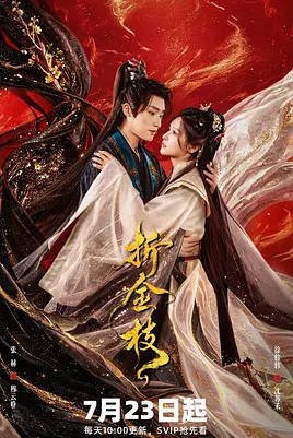 中国大陆电视剧《折金枝 》(2026) 古装[夸克网盘]