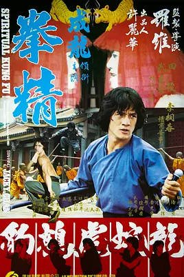 中国香港电影《拳精 / Spiritual Kung Fu》（1978）[动作][豆瓣6.7分][成龙][夸克网盘]