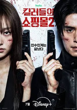 韩国电视剧《杀人者的购物中心2》 (2026) 动作 / 悬疑 / 惊悚 [夸克网盘]