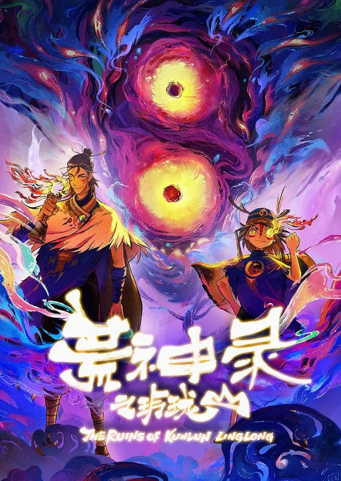 中国大陆动漫电视剧《荒神录之玲珑山》 (2025)动画 / 奇幻 / 冒险[夸克网盘]