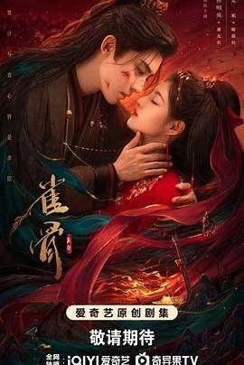 中国大陆电视剧《雀骨》 (2026)爱情 / 古装[夸克网盘]