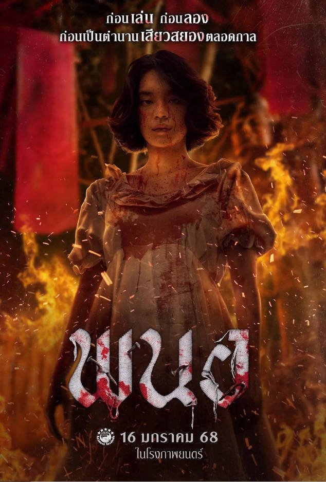 泰国电影《黑煞女》（2025-2026  1-2部）惊悚/恐怖   豆瓣 6.1分[夸克网盘]