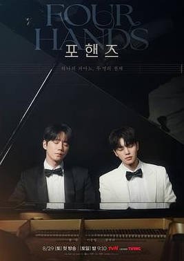 韩国电视剧《四手联弹，两首奏鸣曲》(2026)[爱情][夸克网盘]