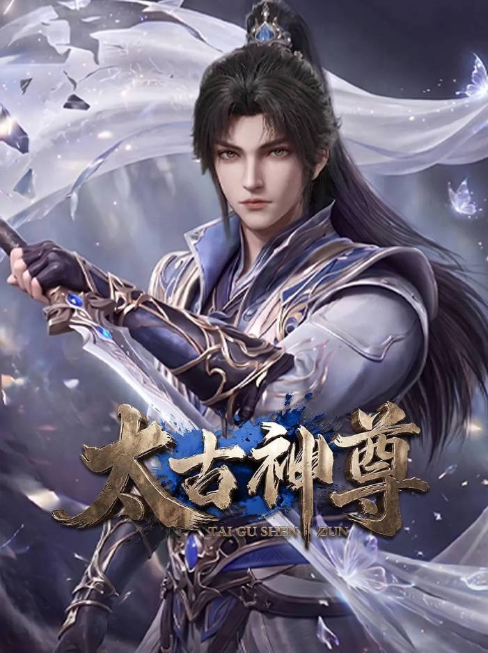 中国大陆动漫电视剧《太古神尊》[2026][动作 动画 奇幻][夸克网盘]