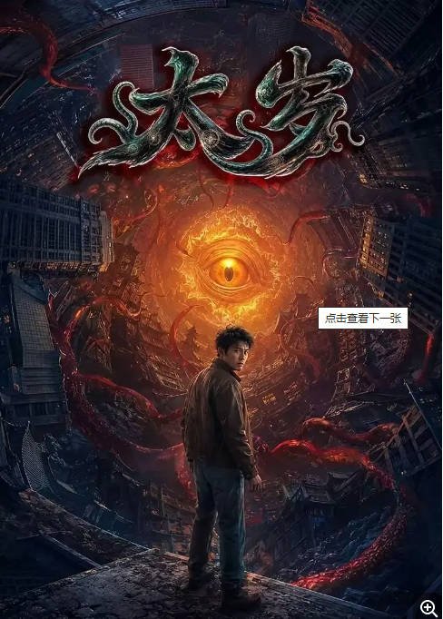 中国大陆电影《太岁》(2026)[奇幻][夸克网盘]