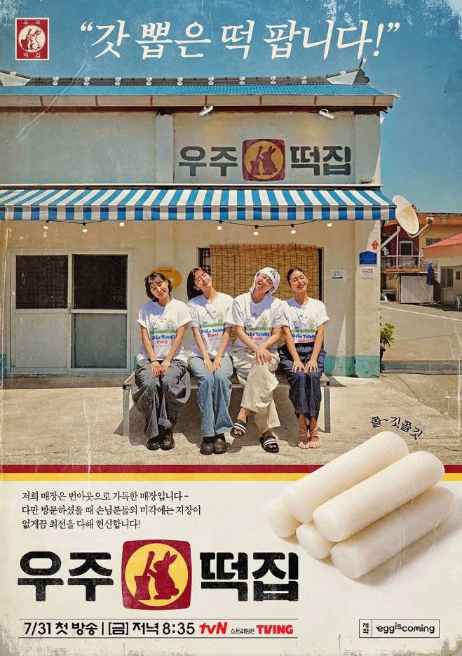 韩国综艺节目《宇宙年糕店》（2026）[真人秀][夸克网盘]