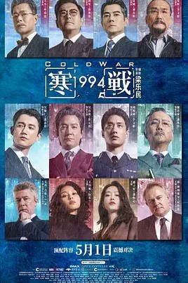 中国香港电影《寒战1994》（ 2026）动作 / 犯罪 [夸克网盘]