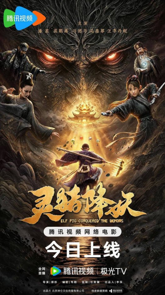 中国大陆电影《灵猪降妖》 [2026][奇幻 / 冒险][夸克网盘]