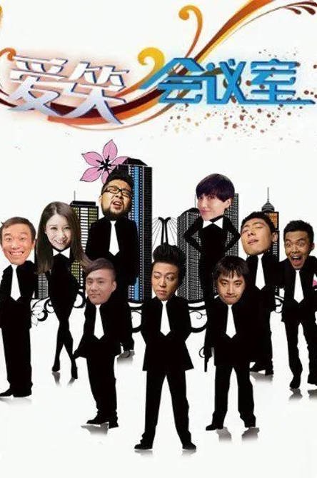 中国大陆综艺节目《爱笑会议室》(2010)[脱口秀] 豆瓣9.3分[夸克网盘]