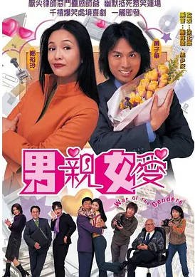 中国香港电视剧《男亲女爱》（2000）全50集 喜剧 [夸克网盘]