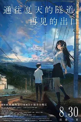 日本电影《通往夏天的隧道，再见的出口》（2022）动画 [夸克网盘]