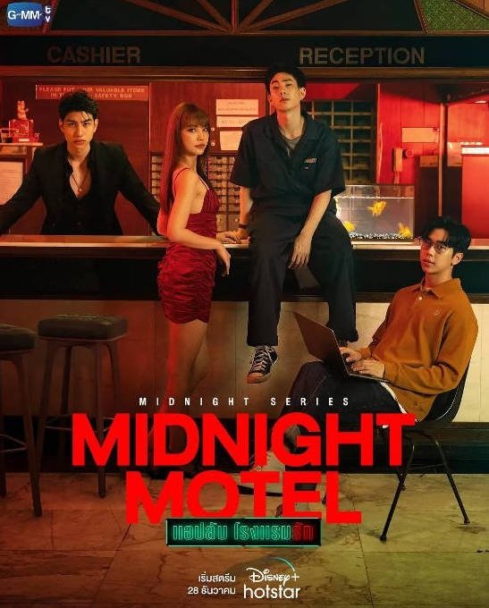 [泰国电视剧]《午夜系列之爱情旅馆》（2022）豆瓣7.3 [夸克网盘]