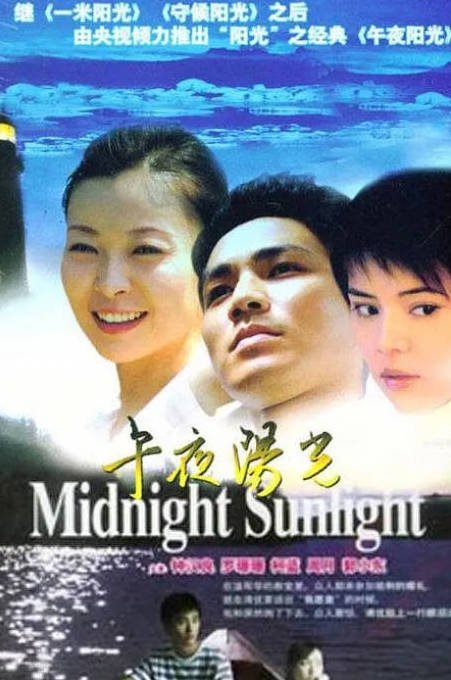 [中国大陆电视剧]《午夜阳光》（2005）家庭 豆瓣8.3[夸克网盘]
