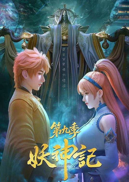 中国大陆动漫电视剧《妖神记 第九季》 (2025)【432集全】动作/动画/奇幻 [附全系列][夸克网盘]