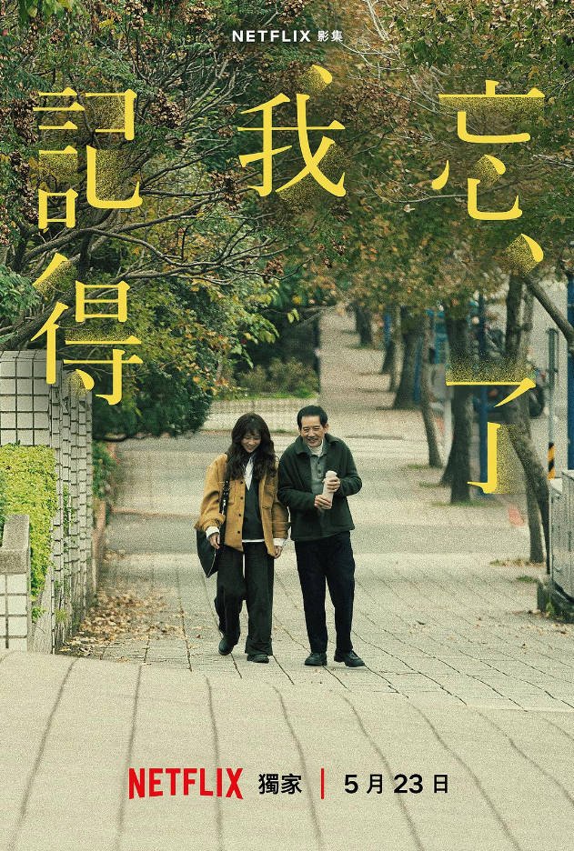 中国台湾电视剧《忘了我记得》 (2025)8集全  喜剧  豆瓣 8.1分 [夸克网盘]