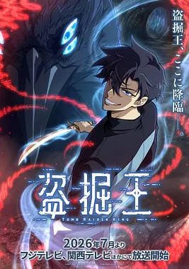 韩国动漫电视剧《我独自盗墓》（2026）动作 / 动画 / 奇幻 / 冒险 [夸克网盘]