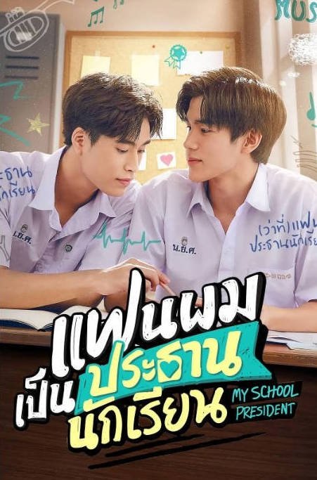 [泰国电视剧]《我的会长大人》（2022）爱情 / 同性 / 音乐 豆瓣8.7[夸克网盘]