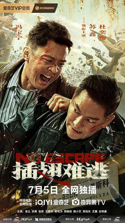 中国大陆电影《插翅难逃》 (2025)动作/犯罪 [夸克网盘]