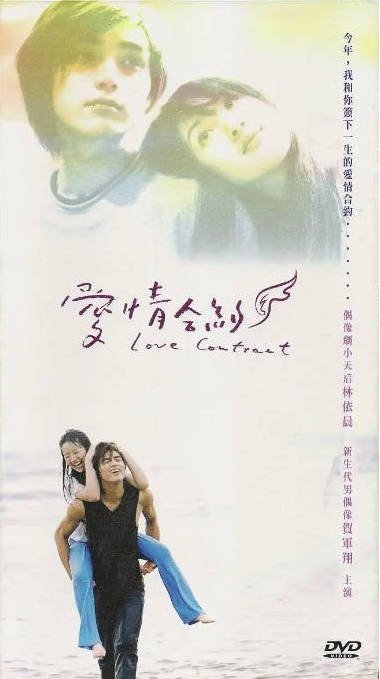 中国台湾电视剧《爱情合约》（2004）爱情 豆瓣7.6[夸克网盘]