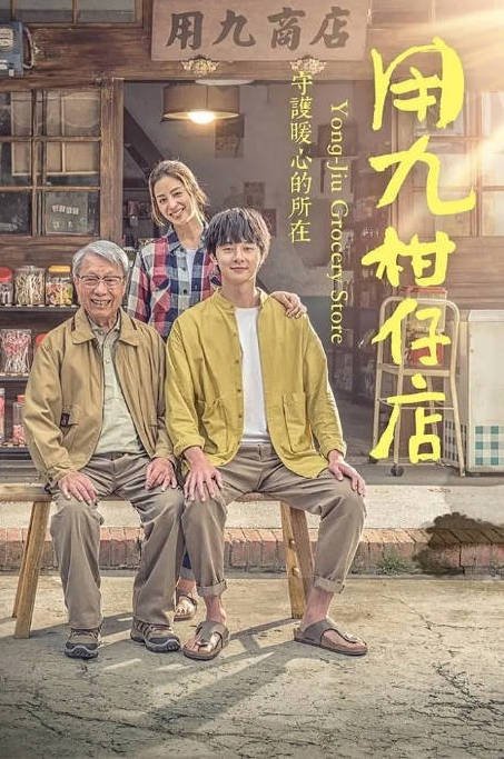 中国台湾电视剧《用九柑仔店》（2019）爱情 豆瓣8.4 [夸克网盘]