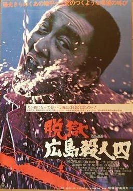 日本电影《脱狱广岛杀人囚》 (1974) 动作 / 犯罪 豆瓣7.4 [夸克网盘]