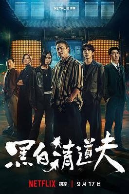 中国台湾电视剧《黑白清道夫》 (2026)  动作丨全10集[夸克网盘]