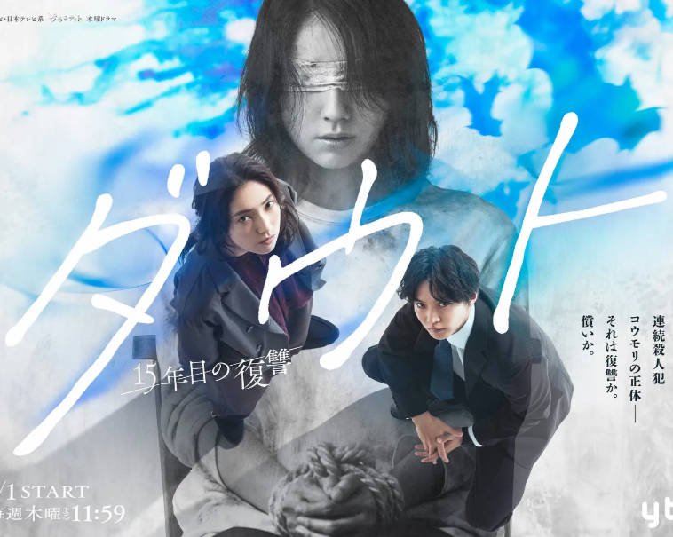 日本电视剧《Doubt‑15年后的复仇》(2026) [夸克网盘]