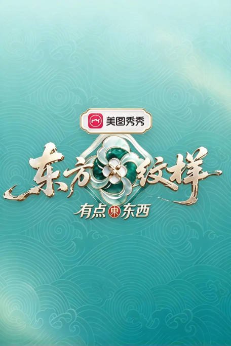 中国大陆综艺节目《东方纹样·有点东西》(2026)[真人秀][夸克网盘]