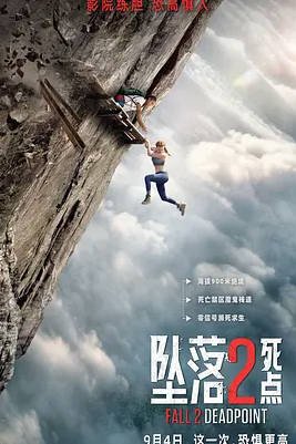 美国电影《坠落2：死点》（2026） 惊悚 / 冒险 [夸克网盘]