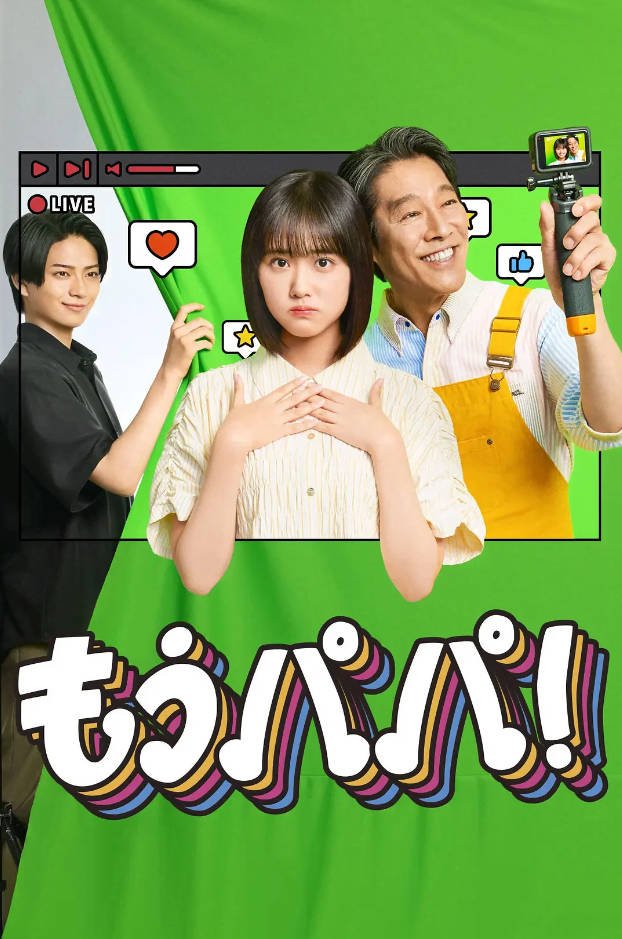 日本电视剧《够了 爸爸！》(2026) [夸克网盘]