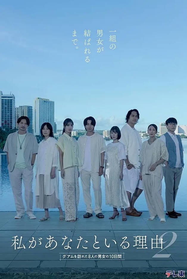 日本电视剧《我与你在一起的理由 第二季～造访关岛的8名男女的10天～》(2026) 爱情 [夸克网盘]