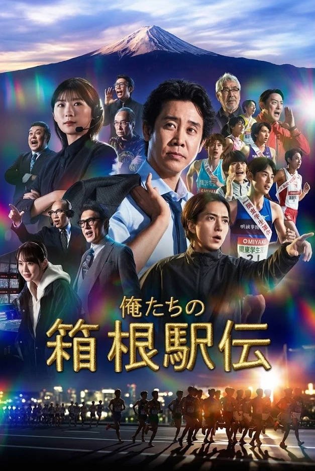 日本电视剧《我们的箱根驿传》(2026) 运动 [夸克网盘]