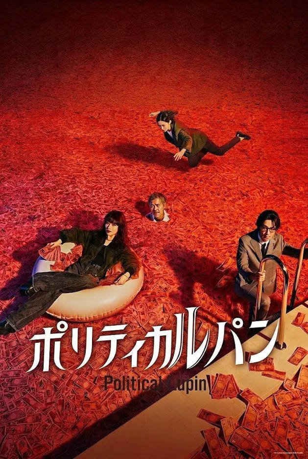 日本电视剧《政盗鲁邦》(2026) 犯罪 [夸克网盘]